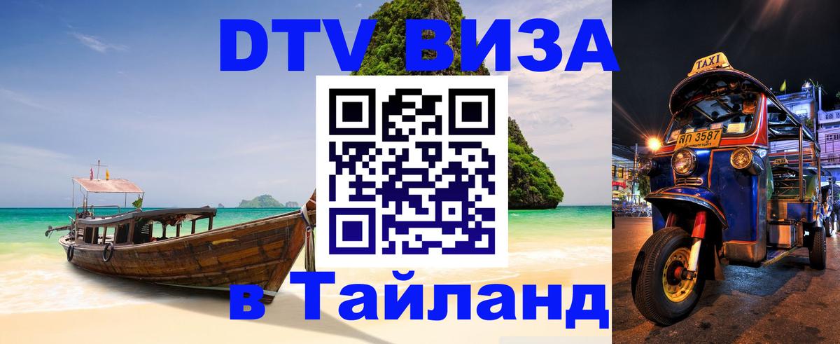 Долгосрочная виза DTV в Тайланд Долгосрочная виза DTV в Тайланд