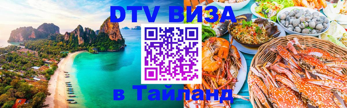 Электронная виза DTV в Тайланд Магнитогорск 